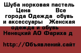 Шуба норковая пастель › Цена ­ 50 000 - Все города Одежда, обувь и аксессуары » Женская одежда и обувь   . Ненецкий АО,Фариха д.